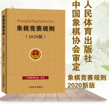 象棋竞赛规则象棋比赛象棋竞赛规则 象棋竞赛活动技术规范文中国象棋协会审定象棋棋谱入门 人民体育出版