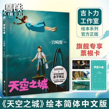 简体中文版绘本 宫崎骏 简体中文版书籍宫崎骏绘本动漫画 你想活出怎样的人生哈儿的移动城堡千与千寻崖上的波妞天空之城龙猫 漫画官方动画电影 ...