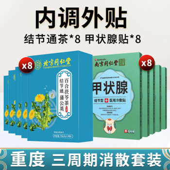 北京同仁堂结节通甲状腺贴可搭配结节散结茶结节消散结贴药内调外贴