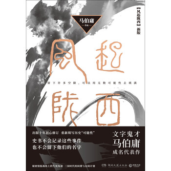 风起陇西 新版 马伯庸 电子书下载 在线阅读 内容简介 评论 京东电子书频道