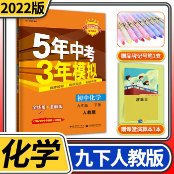 【科目自选】五年中考三年模拟九年级2022版曲一线初三教材同步训练讲解练习册53五三初中教辅全解资料 九年级下册化学/人教版