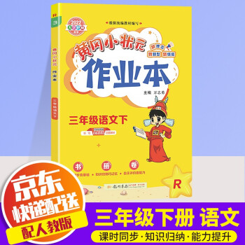 2022新版黄冈小状元三年级下册语文作业本部编人教版小学3年级下语文书教材课堂同步训练课时作业练习册_三年级学习资料