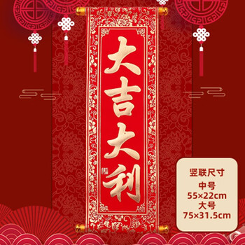 大吉大利(卷轴对联) 75  31