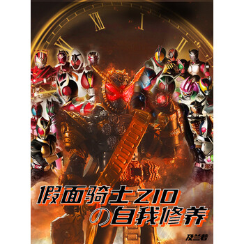 假面骑士zio的自我修养