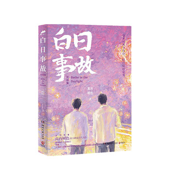 【正版书籍】白日事故完结篇 高台树色 著