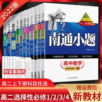 新高考2022南通小题高中数学语文英语物理化学生物政治历史地理选择性必修二三册人教译林苏教版高二上下册数学选修1234练习册 物理选择性必修第..._高二学习资料