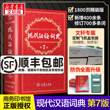 新华正版现代汉语词典全新版正版第7版2023年第七版精装商务印书馆