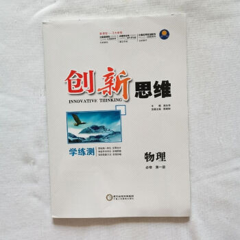 2021新教材 ~创新思维学练测物理必修册人教版高一上册用书_高一学习资料