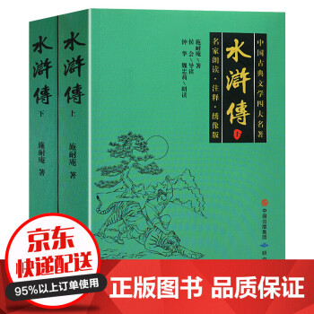 无删减】水浒传 原著正版 金圣叹点评水浒传白话文版 四大名著 名家点评水浒传青少版 学生