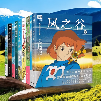 宫崎骏漫画书全套 你想活出怎样的人生哈儿的移动城堡千与千寻崖上的波妞天空之城 官方正版授权动画电影原著绘本 9册 哈儿人生千寻天空波妞龙猫...