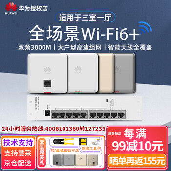 华为(huawei) wifi6无线ap面板套装3000m千兆吸顶式poe供电全屋覆盖