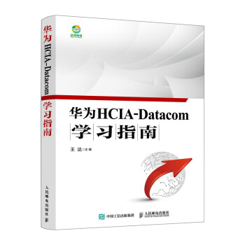 华为HCIA-Datacom学习指南