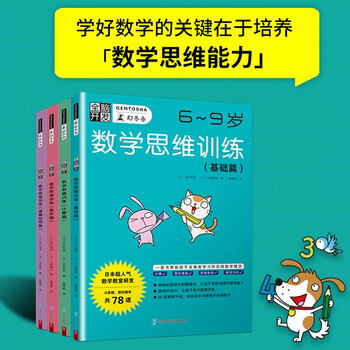 全脑开发 数学思维训练6-9岁 基础篇 计算篇 图形篇 逻辑应用篇 挑战空间思维 专注力训练趣味数学拓展题 培养图形空间想象力儿童益智早教书 数学与逻辑思维专注力与记忆力训练