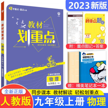 2023新版初中教材划重点九年级上下册数学北师语文英语物理化学人教版同步讲解练习题初三9年级教辅书 九年级上册 物理人教