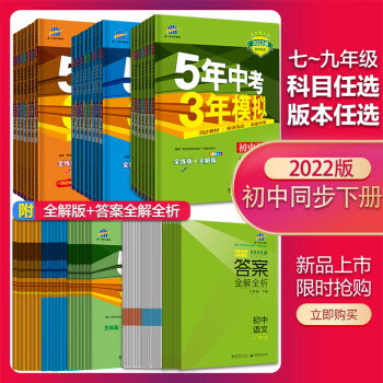 网正版书籍2022版下册语文数学英语5年中考3年模拟七年级下八年级九