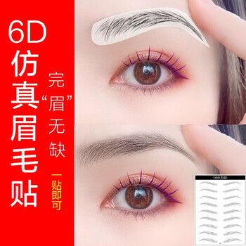 6d仿生态眉毛贴纹绣贴眉毛纹身眉贴女3d懒人自然防水男眉毛贴男士眉1