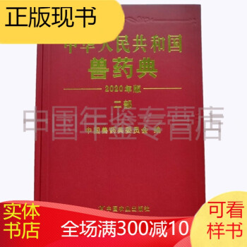 中华人民共和国 中华人民共和国兽药典2020（二部 中药）