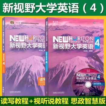 新视野大学英语第三版视听说教程4思政智慧版读写教程4思政智慧版全套