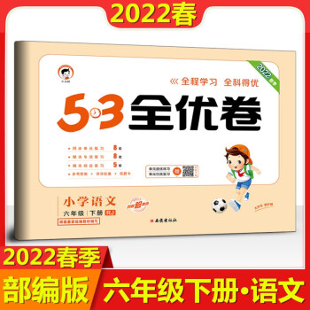 2022春季版 53全优卷六年级语文下册部编人教版RJ 5.3全优卷六年级语文下册_六年级学习资料2022春季版 53全优卷六年级语文下册部编人教版RJ 5.3全优卷六年级语文下册