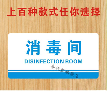 消毒间标识牌美容院标牌提示牌消毒间10x20cm