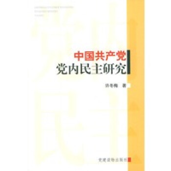 中国共产党党内民主研究【正版图书】