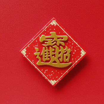 【单个】招财进宝【货损包赔】