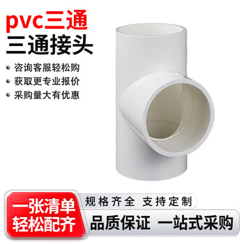 【亦盘pvc三通 正三通 三通接头 水管配件管材】亦盘 pvc三通 正三通 三通接头 水管配件管材 Φ40mm 一个价【行情 报价 价格 评测】-京东