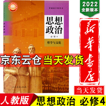 新华书店2022新版政治必修4四课本新版高中思想政治必修4哲学与文化人教版 普通高中教科书 高二下册_高二学习资料