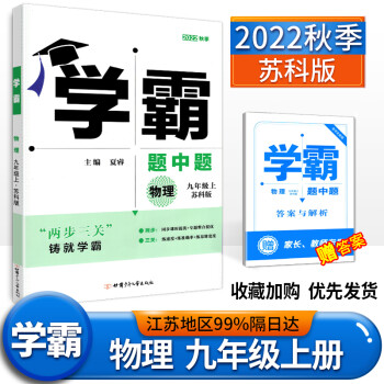 2022版学霸题中题九年级上册物理9年级苏教版SK版同步课时训练习册初三九上苏科版同步课时作业册江苏_初三学习资料