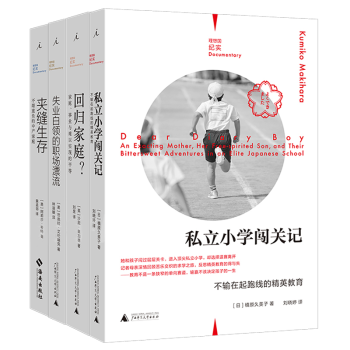 理想国纪实系列全套4册私立小学闯关记 回归家庭 失业白领的职场漂流 夹缝生存社会问题研究理想国纪实系列全套4册 摘要书评试读 京东图书