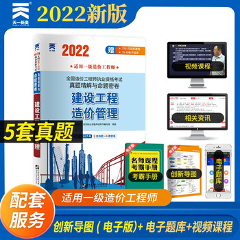 一级造价师一级造价工程师2022教材配套真题试卷:建设工程造价管理