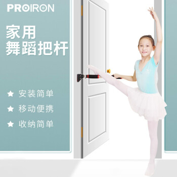 PROIRON普力艾舞蹈把杆家用儿童可调节成人移动压腿可拆卸芭蕾舞门上单杠 家用（安装距离72-92cm）
