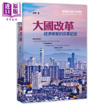 大国改革 经济学家的改革记述 港台原版 张军 香港中和出版 中国经济 kindle格式下载