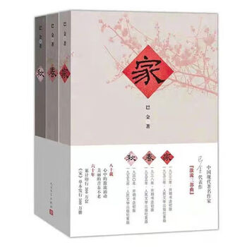 家春秋全套3册巴金激流三部曲现当代散文学集励志小说励志小说励志
