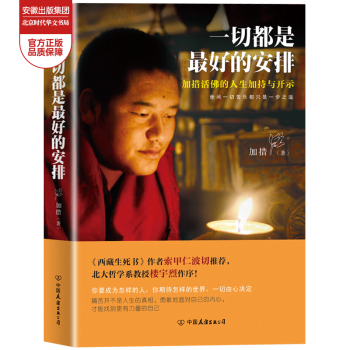  一切都是最好的安排（新版）加措活佛的人生加持与开示 西藏生死书作者索甲仁波切倾情推荐