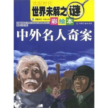 世界未解之谜:中外名人奇案(彩绘本)【正版图书】