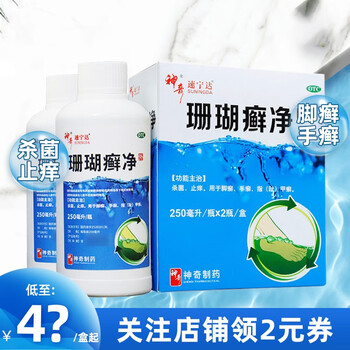 神奇 速宁达 珊瑚癣净 250ml*2瓶 杀菌止痒 用于脚癣 手癣 指甲癣 1盒