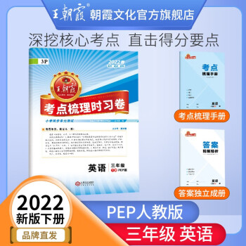 2022春王朝霞下册考点梳理时习卷三年级下小学数学语文英语练习册书各版本下册同步练习册试卷 三年级英语（PEP人教版）三起点下册