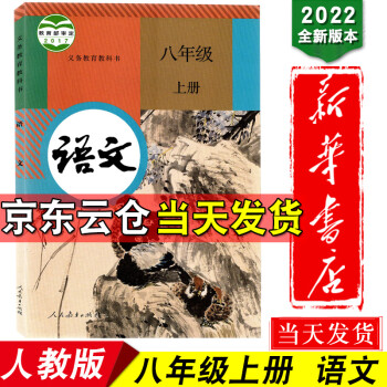 新华书店2022版初二8八年级上册语文书八年级上学期人教版语文课本教材八上语文书 义务教育教科书全套_初二学习资料