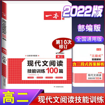 2022版一本高中语文现代文阅读理解专项训练五合一高一高二高三高考上册下册文言文古诗文语言文字运用课 现代文阅读技能训练100篇(高二) 高中语文_高三学习资料