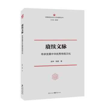 正版图书赓续文脉传承发展中华优秀传统文化赵坤耿超重庆出版社