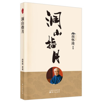 南怀瑾(新版)：洞山指月