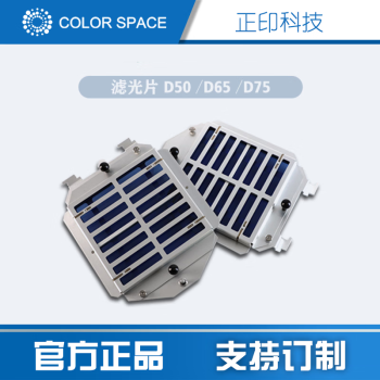 正印科技 COLOR SPACE滤光片D50/D65/D75 适配于SpectraLight QC灯箱 CS-QCF75一套（2个）