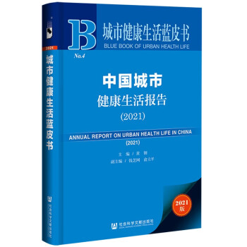 城市健康生活蓝皮书：中国城市健康生活报告（2021） mobi格式下载