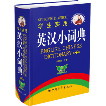 正版 英汉词典学生实用英汉小词典小本便携第4版高中初中小学生英语英文英汉双解词典字典高中生初中生中学