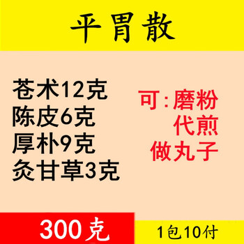 平胃散平胃散丸原料可加减加味地道选材一件