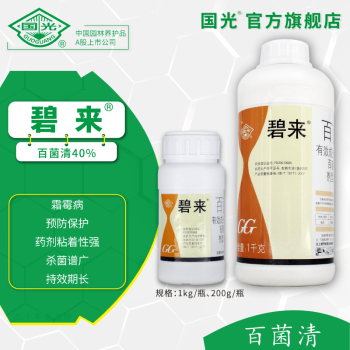 国光碧来 40%百菌清悬浮剂霜霉病保护性杀菌剂预防真菌侵染 1kg