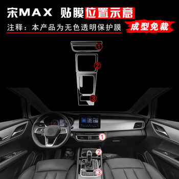 2021款比亚迪宋max改装专用内饰贴膜中控装饰汽车用品配件车贴膜21款