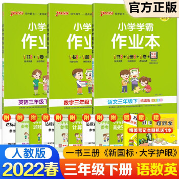 PASS绿卡小学学霸作业本三年级上册下册 语文数学2本全套部编人教版RJ pass绿卡图书小学3年级 三年级下册语数英 人教_三年级学习资料