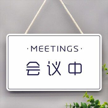 中办公室开会推门请进随手关门请勿打扰门牌提示牌标识牌挂牌会议1